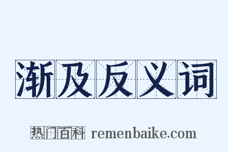 渐及反义词是什么意思的图片